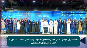 500 مليون دولار.. «بن غاطي» تُطلق صكوكًا جديدة في «ناسداك دبي» لتعزيز التمويل الإسلامي
